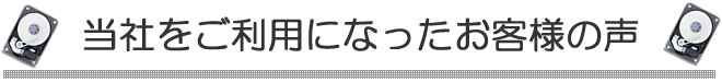 JKKをご利用になったお客様の声