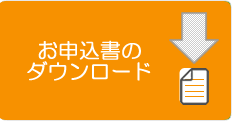 お申込書のダウンロード