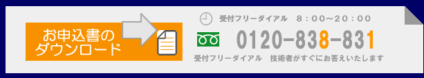 お申込書のダウンロード