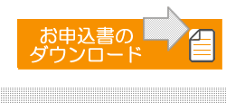 お申込書のダウンロード