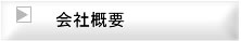 サーバ・RAID復活専門の会社概要