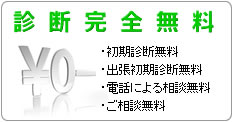 診断完全無料