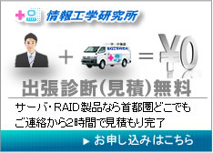 サーバ・RAIDの出張初期診断無料